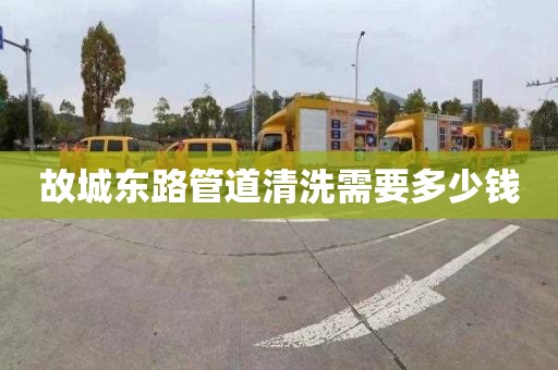 故城东路管道清洗需要多少钱