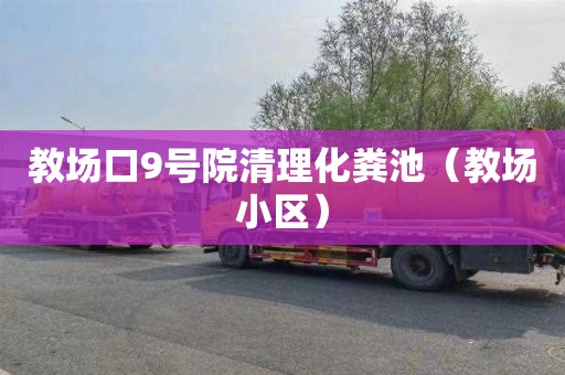 教场口9号院清理化粪池（教场小区）