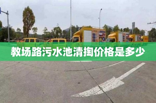 教场路污水池清掏价格是多少