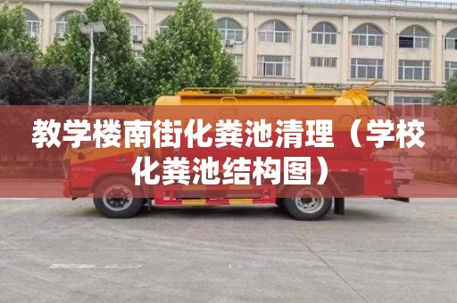 教学楼南街化粪池清理（学校化粪池结构图）