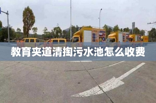 教育夹道清掏污水池怎么收费