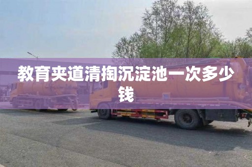 教育夹道清掏沉淀池一次多少钱
