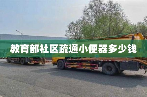 教育部社区疏通小便器多少钱