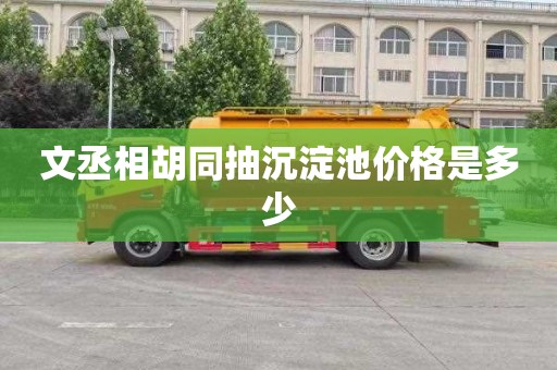 文丞相胡同抽沉淀池价格是多少