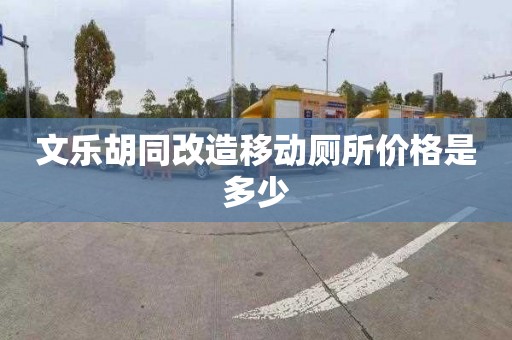 文乐胡同改造移动厕所价格是多少