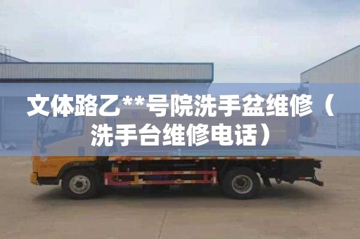 文体路乙**号院洗手盆维修（洗手台维修电话）