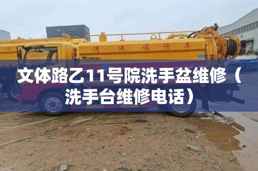 文体路乙11号院洗手盆维修（洗手台维修电话）