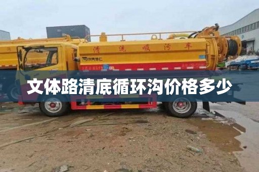 文体路清底循环沟价格多少
