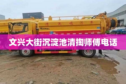 文兴大街沉淀池清掏师傅电话