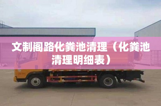 文制阁路化粪池清理（化粪池清理明细表）