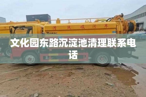 文化园东路沉淀池清理联系电话