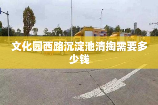 文化园西路沉淀池清掏需要多少钱