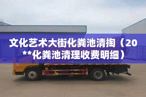 文化艺术大街化粪池清掏（20**化粪池清理收费明细）