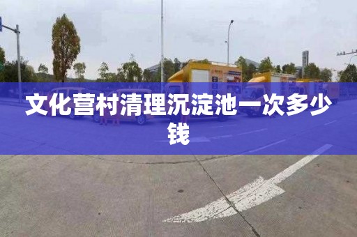 文化营村清理沉淀池一次多少钱