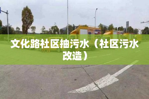 文化路社区抽污水（社区污水改造）