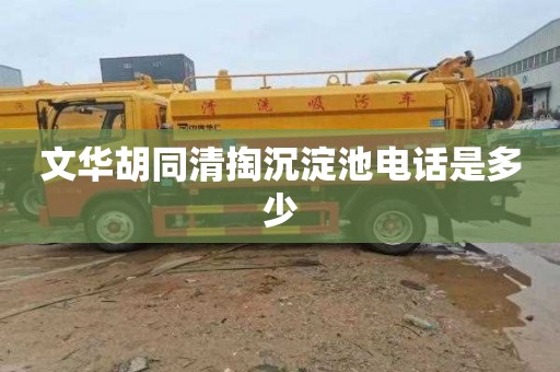 文华胡同清掏沉淀池电话是多少