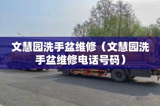 文慧园洗手盆维修（文慧园洗手盆维修电话号码）