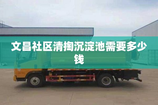 文昌社区清掏沉淀池需要多少钱