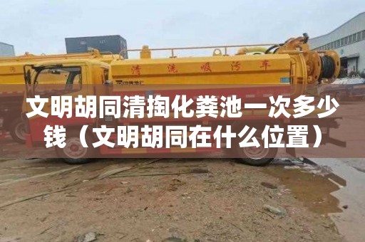文明胡同清掏化粪池一次多少钱（文明胡同在什么位置）