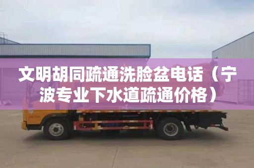 文明胡同疏通洗脸盆电话（宁波专业下水道疏通价格）