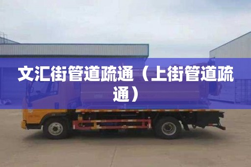 文汇街管道疏通（上街管道疏通）