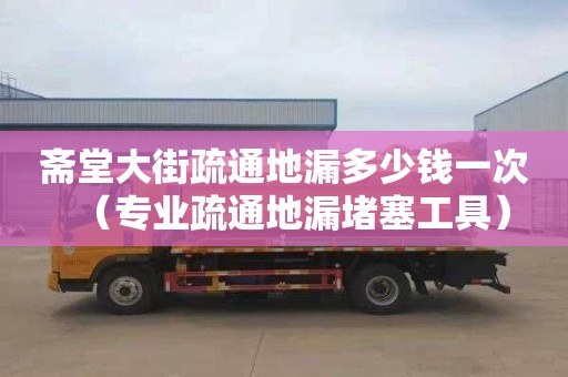 斋堂大街疏通地漏多少钱一次（专业疏通地漏堵塞工具）