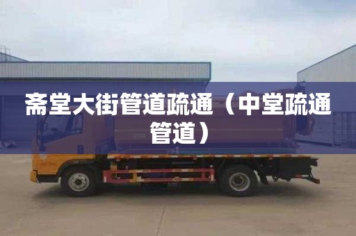 斋堂大街管道疏通（中堂疏通管道）