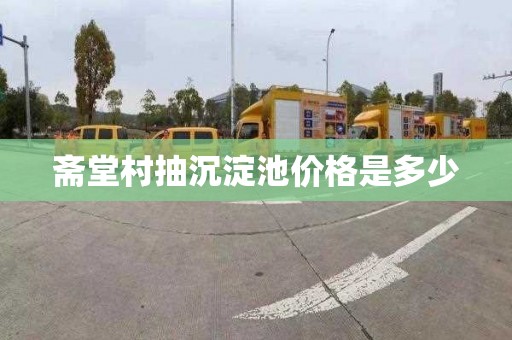 斋堂村抽沉淀池价格是多少