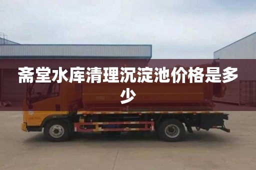 斋堂水库清理沉淀池价格是多少