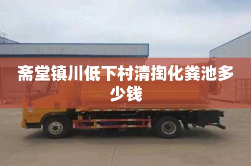 斋堂镇川低下村清掏化粪池多少钱