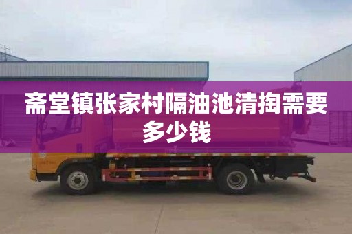 斋堂镇张家村隔油池清掏需要多少钱