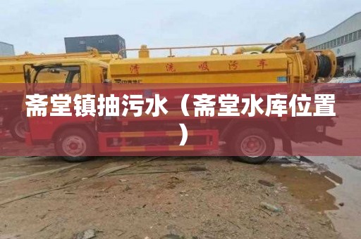 斋堂镇抽污水（斋堂水库位置）