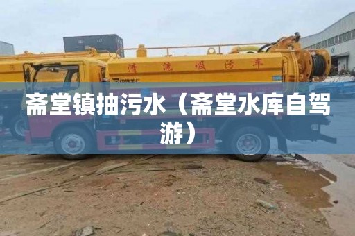 斋堂镇抽污水（斋堂水库自驾游）