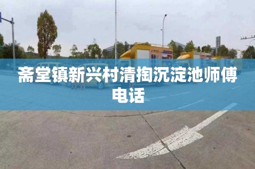斋堂镇新兴村清掏沉淀池师傅电话