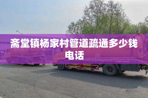 斋堂镇杨家村管道疏通多少钱电话