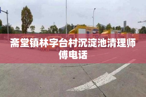 斋堂镇林字台村沉淀池清理师傅电话
