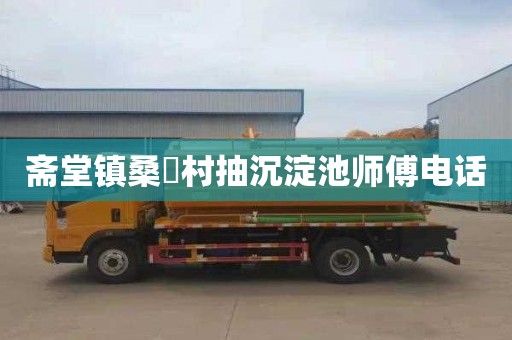 斋堂镇桑硲村抽沉淀池师傅电话