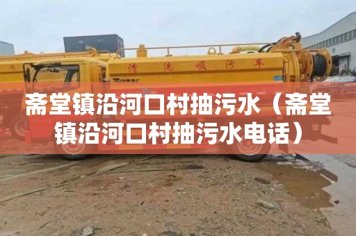 斋堂镇沿河口村抽污水（斋堂镇沿河口村抽污水电话）