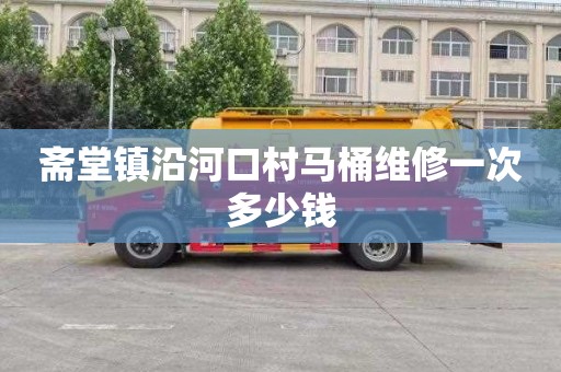 斋堂镇沿河口村马桶维修一次多少钱
