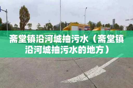 斋堂镇沿河城抽污水（斋堂镇沿河城抽污水的地方）
