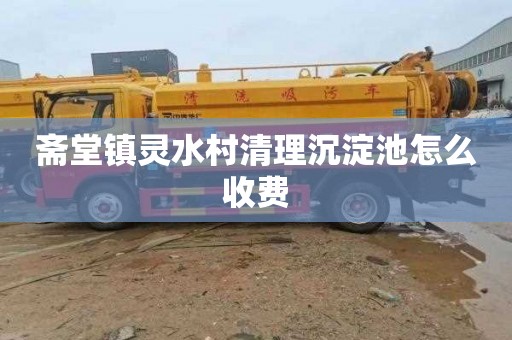 斋堂镇灵水村清理沉淀池怎么收费