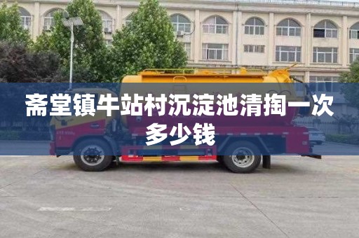 斋堂镇牛站村沉淀池清掏一次多少钱