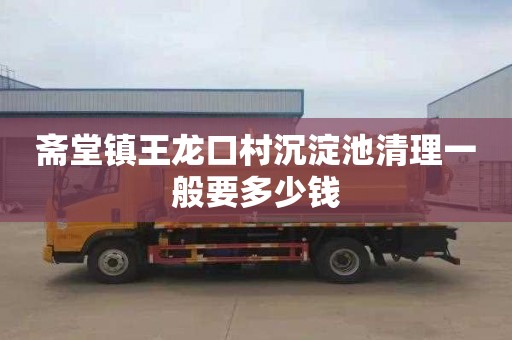 斋堂镇王龙口村沉淀池清理一般要多少钱