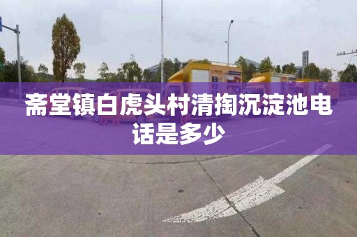 斋堂镇白虎头村清掏沉淀池电话是多少