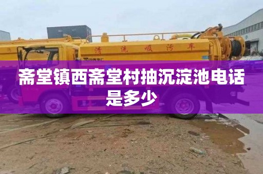 斋堂镇西斋堂村抽沉淀池电话是多少
