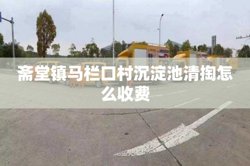 斋堂镇马栏口村沉淀池清掏怎么收费