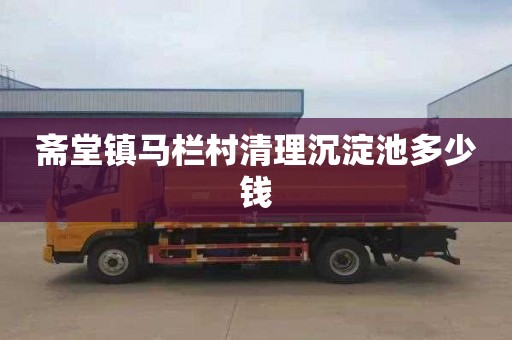 斋堂镇马栏村清理沉淀池多少钱