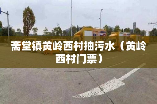 斋堂镇黄岭西村抽污水（黄岭西村门票）