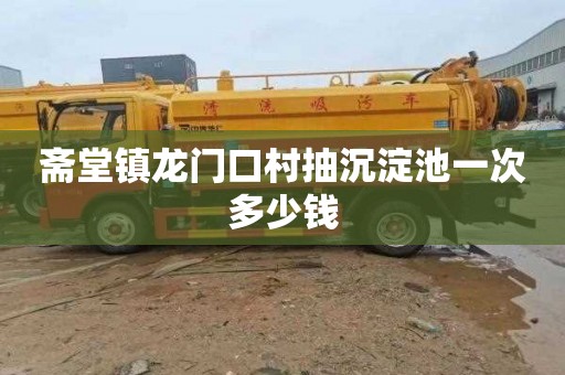 斋堂镇龙门口村抽沉淀池一次多少钱