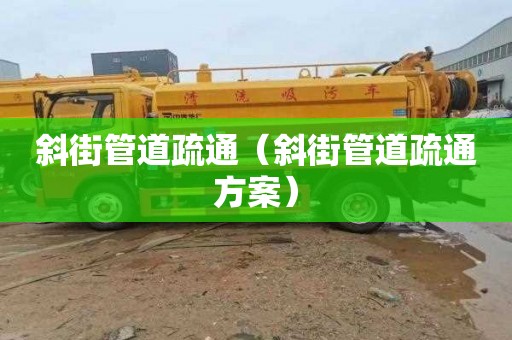 斜街管道疏通（斜街管道疏通方案）